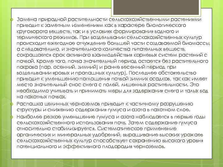  Замена природной растительности сельскохозяйственными растениями приводит к заметным изменениям как в характере биологического