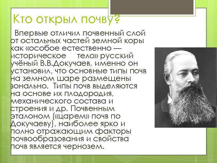 Кто открыл почву? Впервые отличил почвенный слой от остальных частей земной коры как «особое