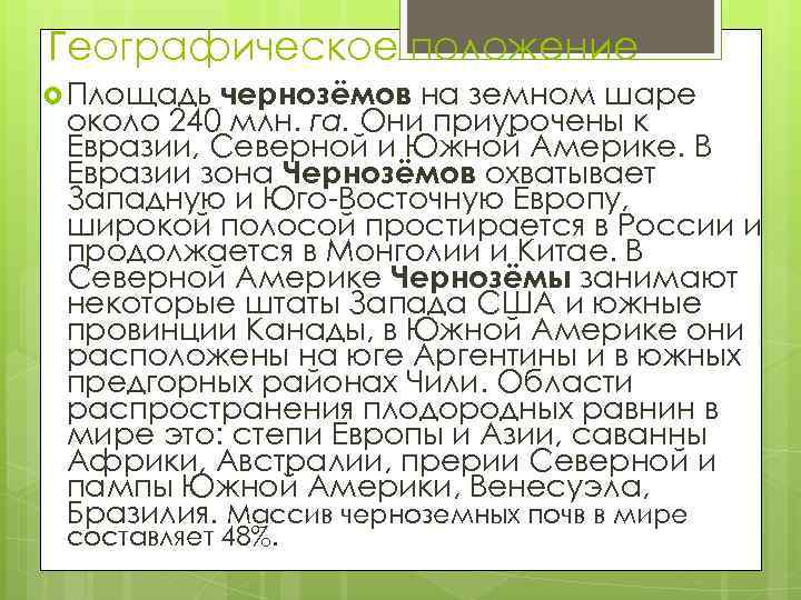 Географическое положение чернозёмов на земном шаре около 240 млн. га. Они приурочены к Евразии,