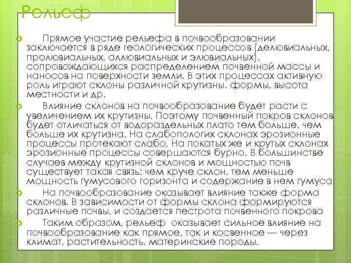 Рельеф Прямое участие рельефа в почвообразовании заключается в ряде геологических процессов (делювиальных, пролювиальных, аллювиальных