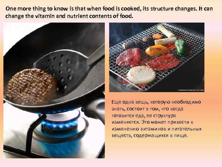 One more thing to know is that when food is cooked, its structure changes.
