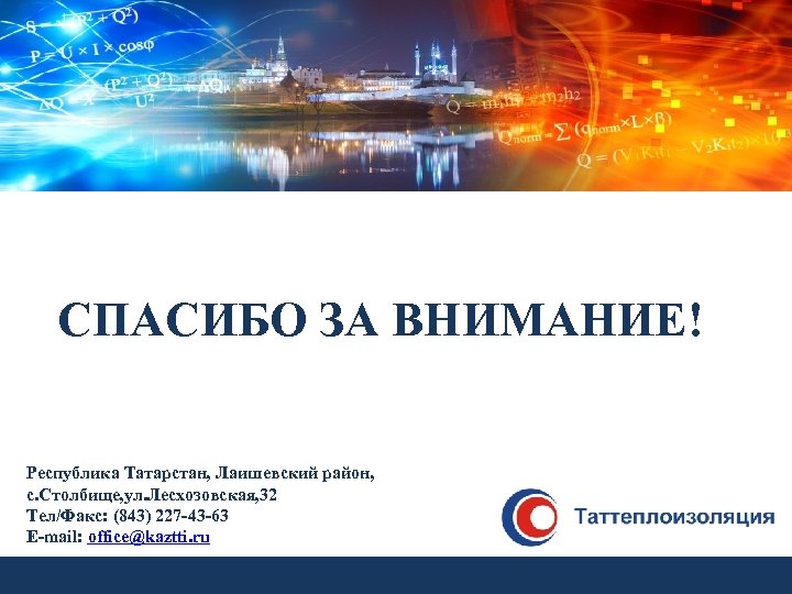 СПАСИБО ЗА ВНИМАНИЕ! Республика Татарстан, Лаишевский район, с. Столбище, ул. Лесхозовская, 32 Тел/Факс: (843)