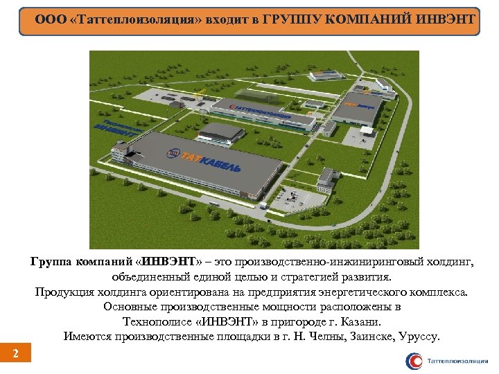 ООО «Таттеплоизоляция» входит в ГРУППУ КОМПАНИЙ ИНВЭНТ Группа компаний «ИНВЭНТ» – это производственно-инжиниринговый холдинг,