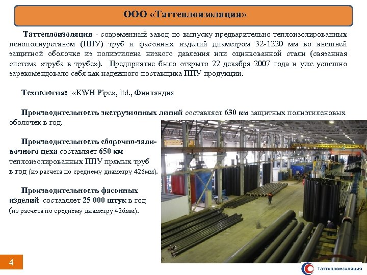 ООО «Таттеплоизоляция» Таттеплоизоляция - современный завод по выпуску предварительно теплоизолированных пенополиуретаном (ППУ) труб и