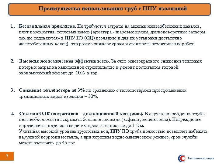 Преимущества использования труб с ППУ изоляцией 1. Бесканальная прокладка. Не требуются затраты на монтаж
