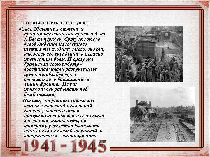 По воспоминаниям прабабушки: «Свое 20 -летие я отмечала принятием воинской присяги близ г. Белая
