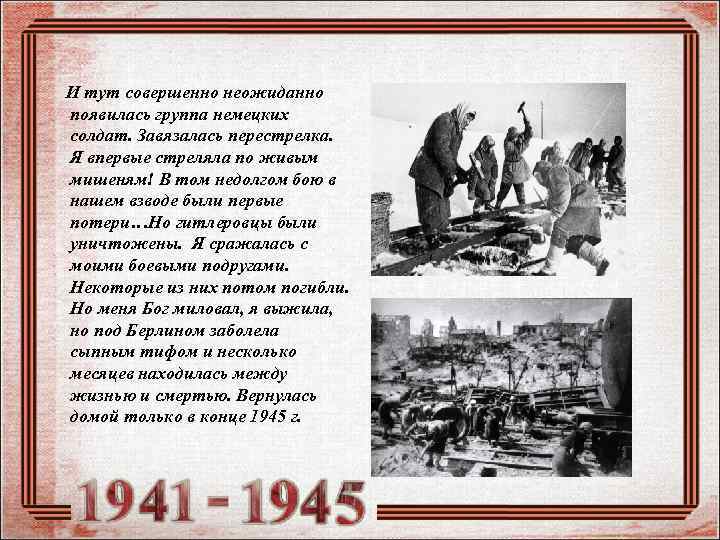 И тут совершенно неожиданно появилась группа немецких солдат. Завязалась перестрелка. Я впервые стреляла по