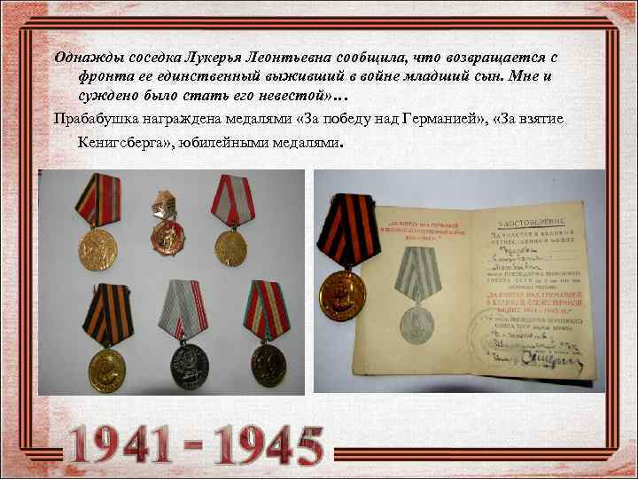 Однажды соседка Лукерья Леонтьевна сообщила, что возвращается с фронта ее единственный выживший в войне