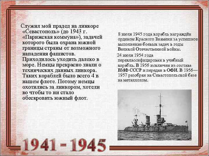 Служил мой прадед на линкоре «Севастополь» (до 1943 г. «Парижская коммуна» ), задачей которого