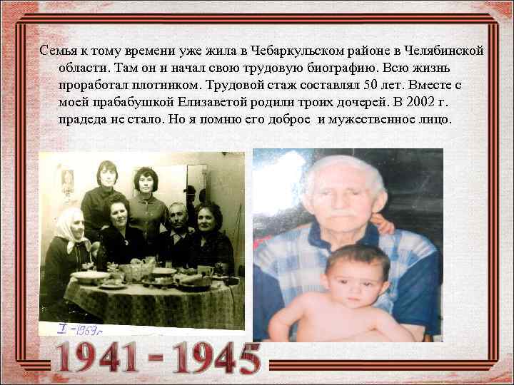 Семья к тому времени уже жила в Чебаркульском районе в Челябинской области. Там он