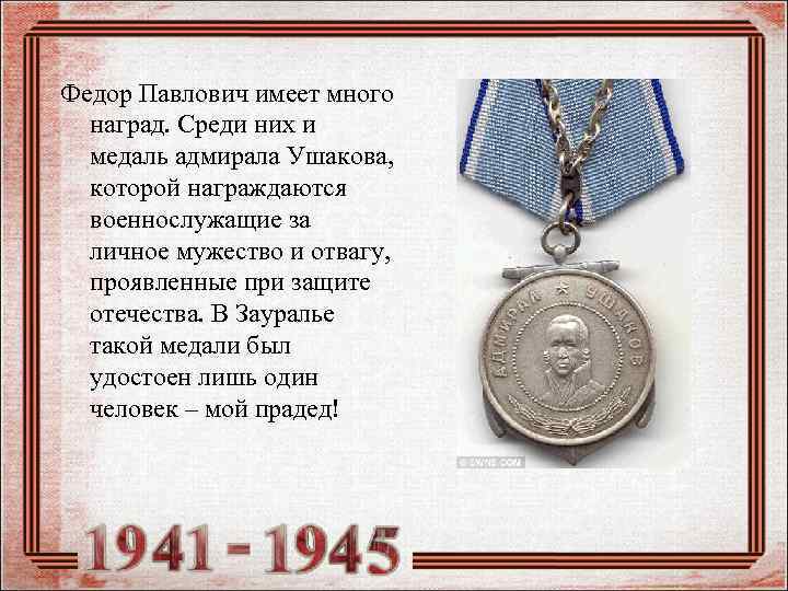 Федор Павлович имеет много наград. Среди них и медаль адмирала Ушакова, которой награждаются военнослужащие