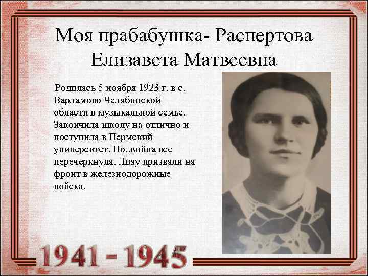 Моя прабабушка- Распертова Елизавета Матвеевна Родилась 5 ноября 1923 г. в с. Варламово Челябинской