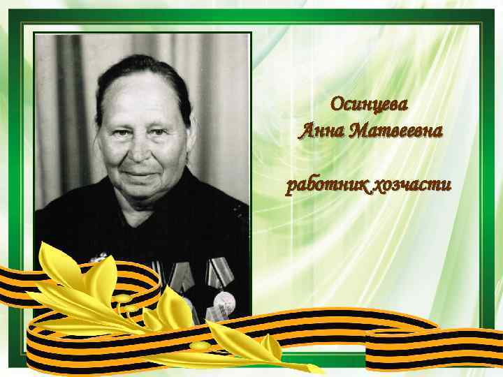 Осинцева Анна Матвеевна работник хозчасти 