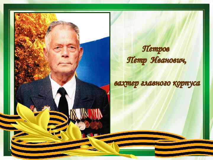 Петров Петр Иванович, вахтер главного корпуса 