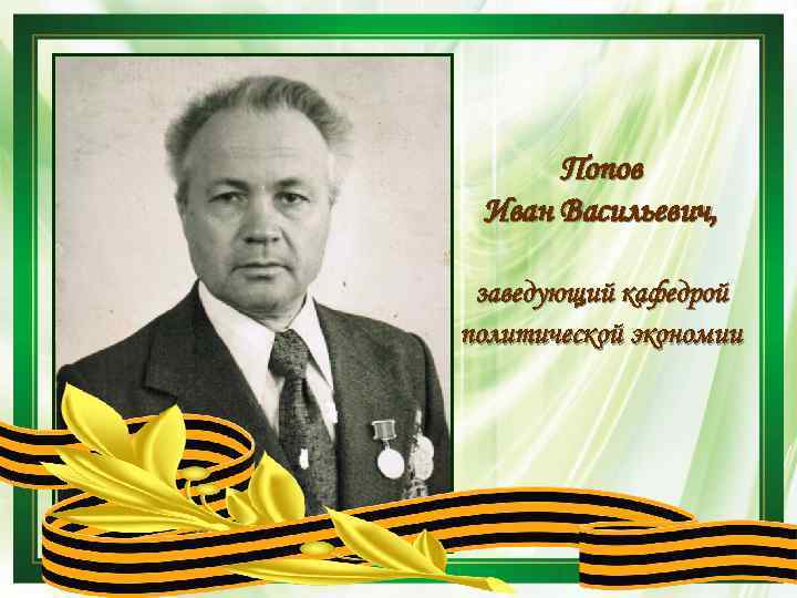Попов Иван Васильевич, заведующий кафедрой политической экономии 