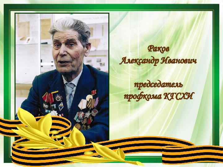 Раков Александр Иванович председатель профкома КГСХИ 