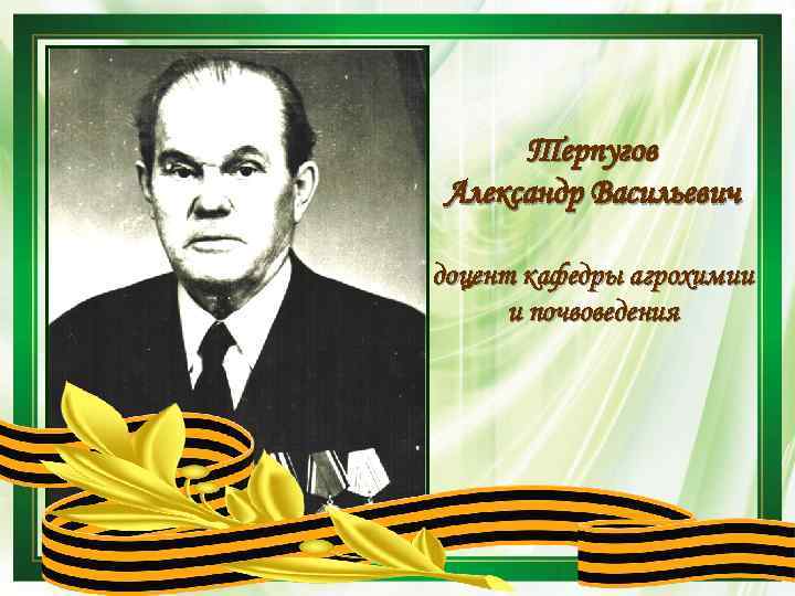 Терпугов Александр Васильевич доцент кафедры агрохимии и почвоведения 