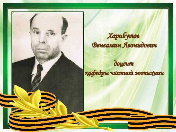 Харибутов Венеамин Леонидович доцент кафедры частной зоотехнии 