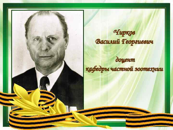 Чирков Василий Георгиевич доцент кафедры частной зоотехнии 
