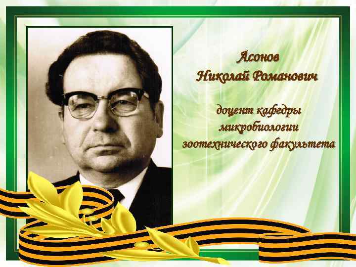 Асонов Николай Романович доцент кафедры микробиологии зоотехнического факультета 