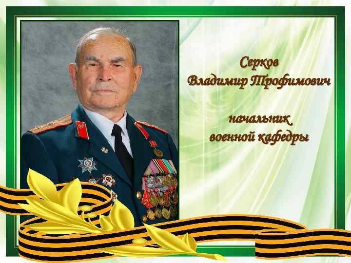 Серков Владимир Трофимович начальник военной кафедры 