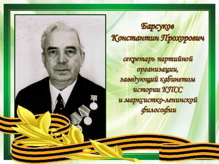 Барсуков Константин Прохорович секретарь партийной организации, заведующий кабинетом истории КПСС и марксистко-ленинской философии 