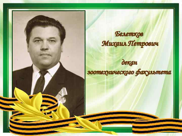 Белетков Михаил Петрович декан зоотехнического факультета 