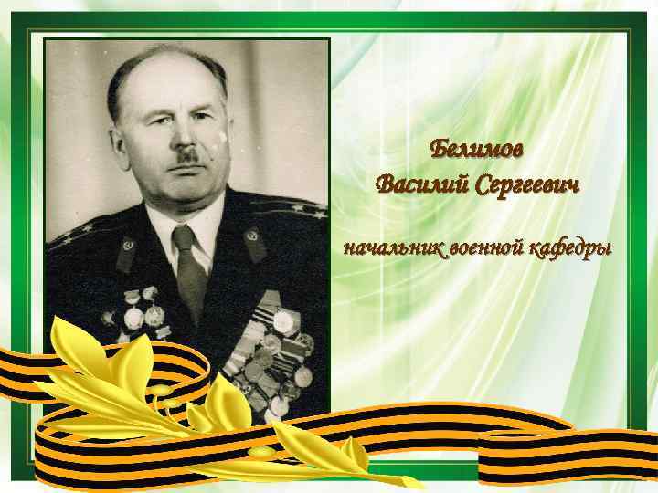 Белимов Василий Сергеевич начальник военной кафедры 