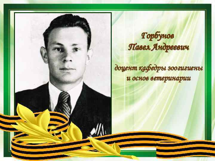 Горбунов Павел Андреевич доцент кафедры зоогигиены и основ ветеринарии 