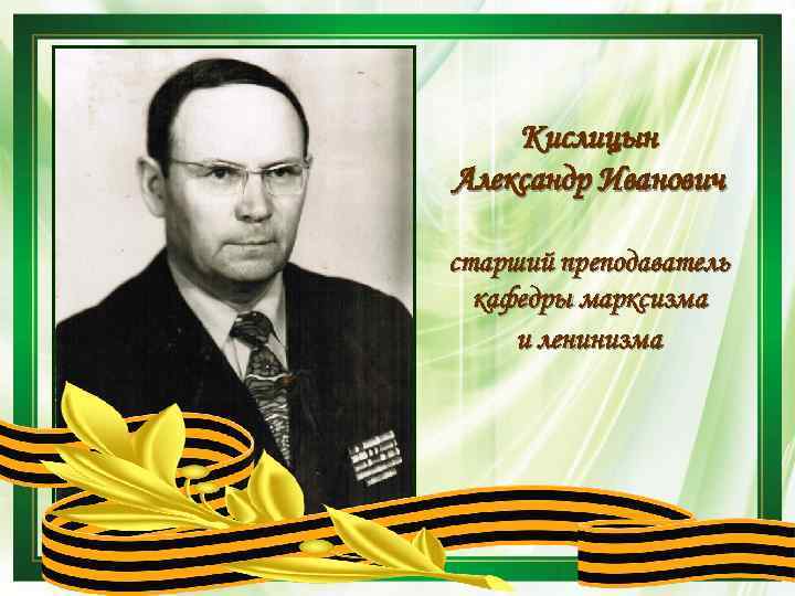 Кислицын Александр Иванович старший преподаватель кафедры марксизма и ленинизма 