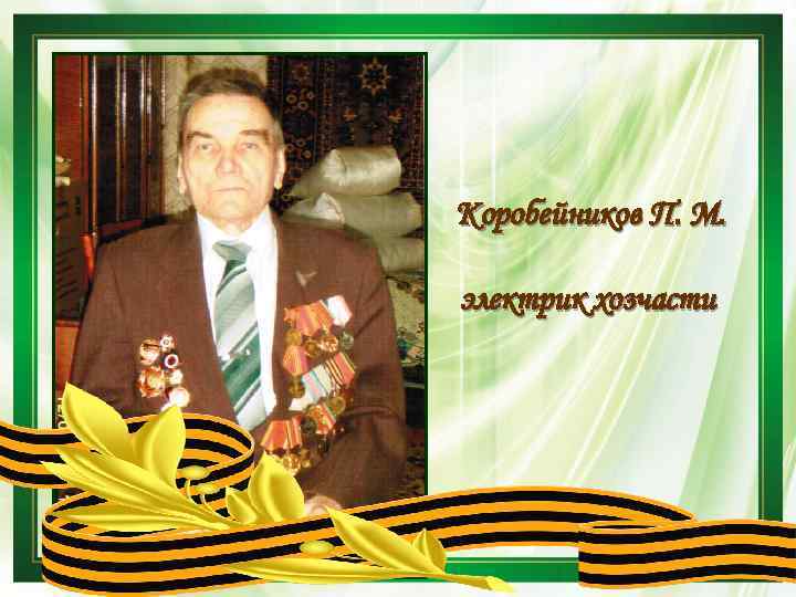Коробейников П. М. электрик хозчасти 