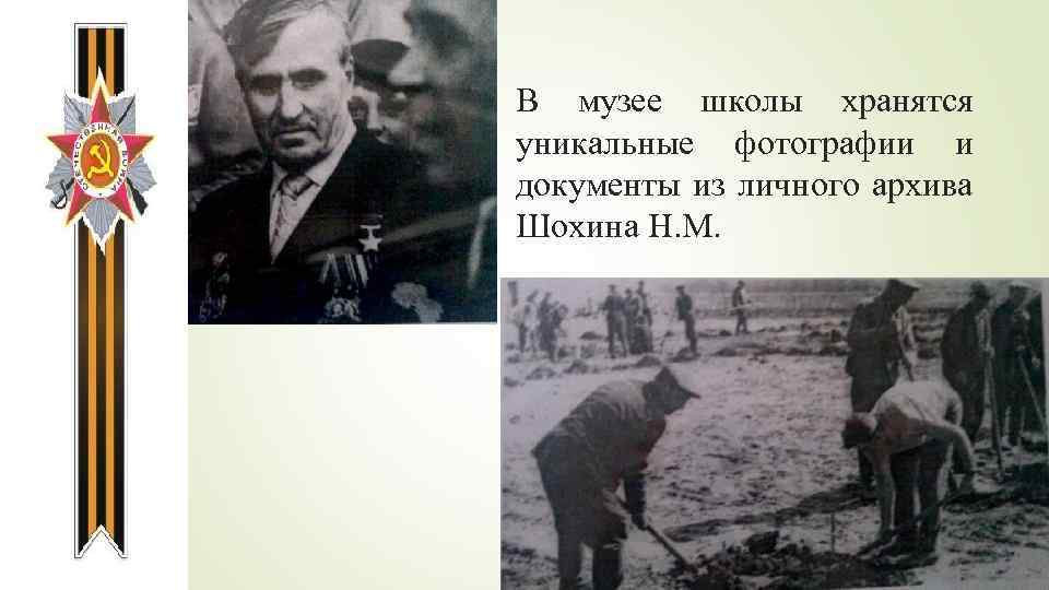 В музее школы хранятся уникальные фотографии и документы из личного архива Шохина Н. М.