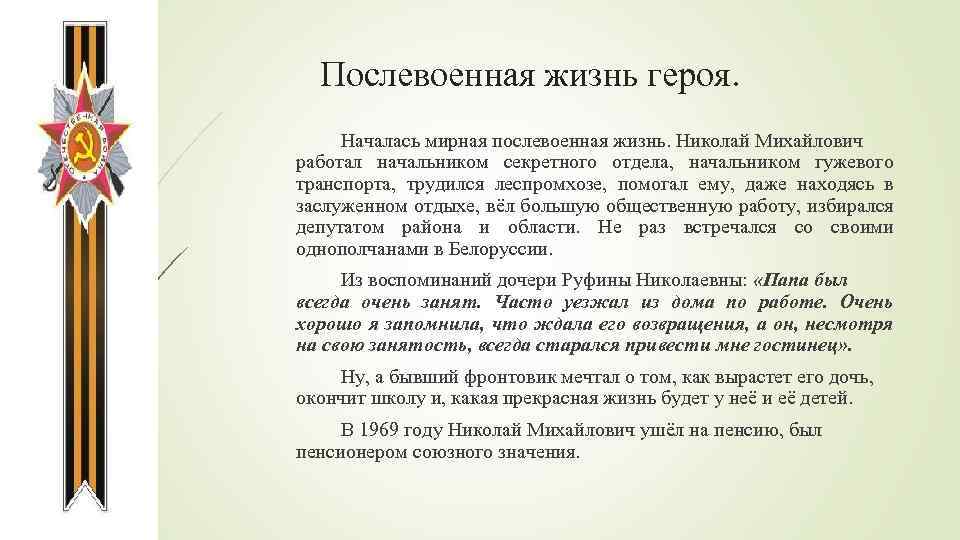 Послевоенная жизнь героя. Началась мирная послевоенная жизнь. Николай Михайлович работал начальником секретного отдела, начальником