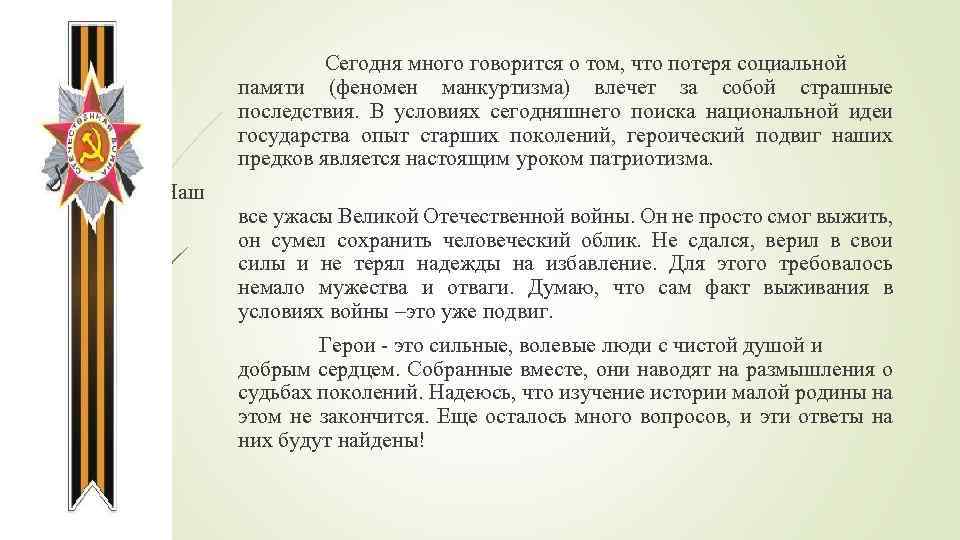 ич земляк колай Сегодня много говорится о том, что потеря социальной памяти (феномен манкуртизма)