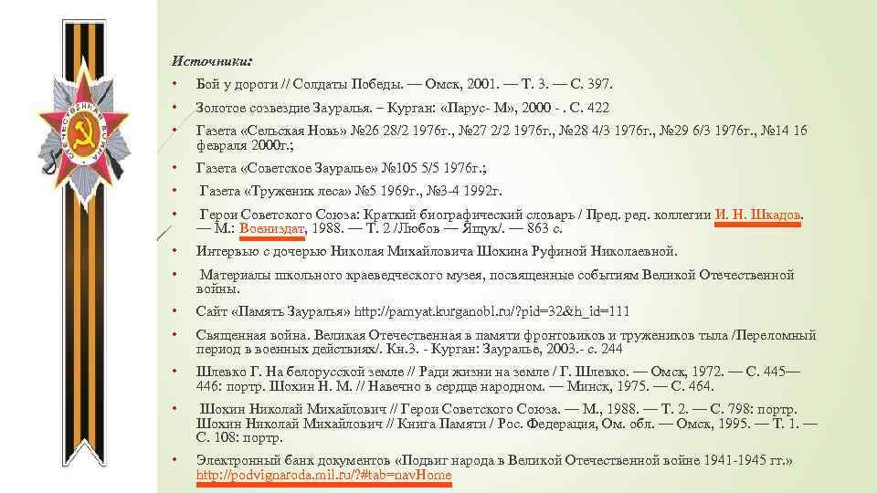 Источники: • Бой у дороги // Солдаты Победы. — Омск, 2001. — Т. 3.