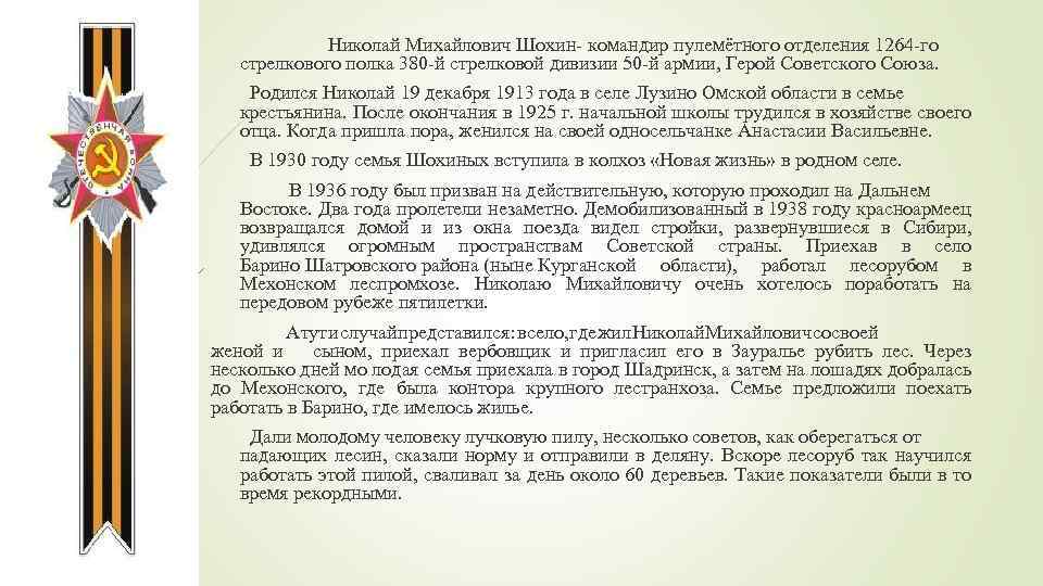 Николай Михайлович Шохин- командир пулемётного отделения 1264 -го стрелкового полка 380 -й стрелковой дивизии