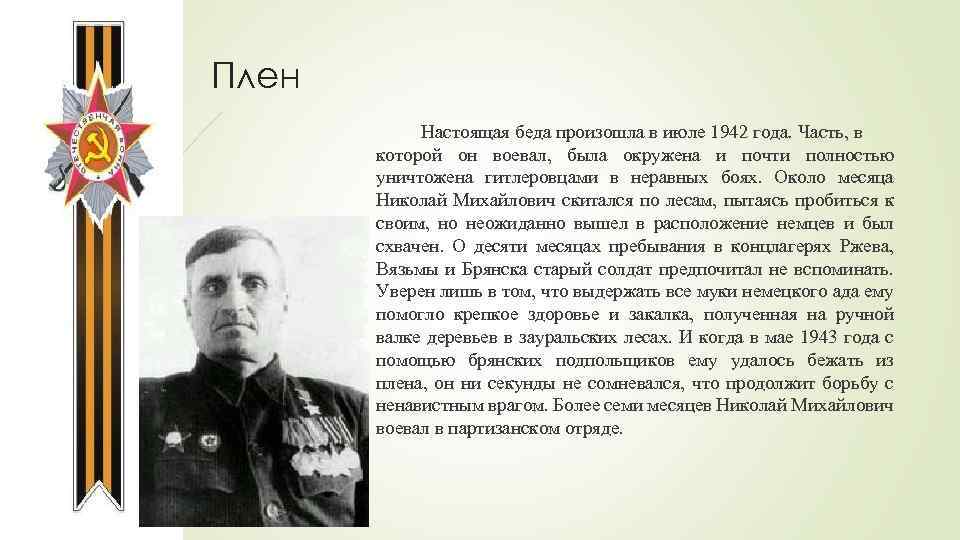 Плен Настоящая беда произошла в июле 1942 года. Часть, в которой он воевал, была