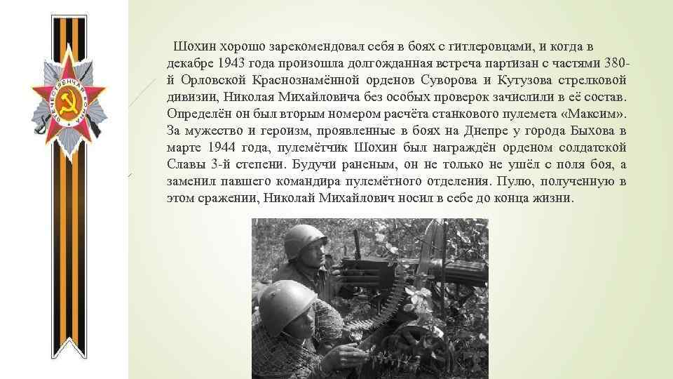 Шохин хорошо зарекомендовал себя в боях с гитлеровцами, и когда в декабре 1943 года