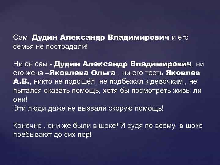 Сам Дудин Александр Владимирович и его семья не пострадали! Ни он сам - Дудин