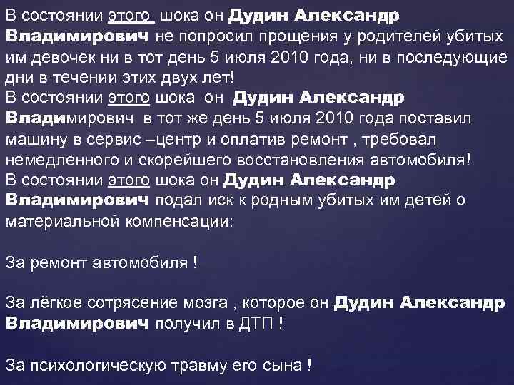 В состоянии этого шока он Дудин Александр Владимирович не попросил прощения у родителей убитых