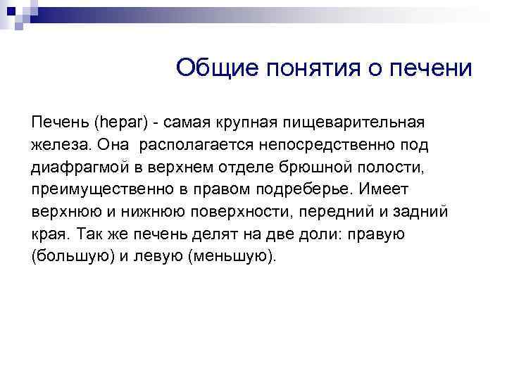 Общие понятия о печени Печень (hepar) - самая крупная пищеварительная железа. Она располагается непосредственно
