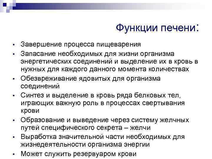 Функции печени: • • Завершение процесса пищеварения Запасание необходимых для жизни организма энергетических соединений