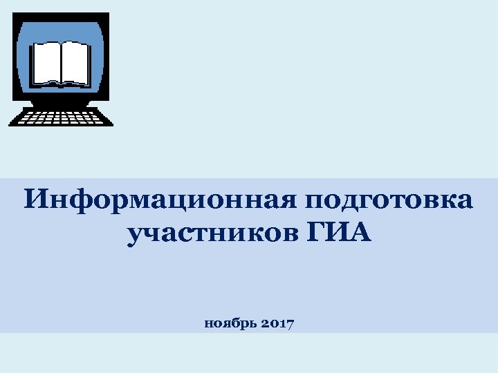 Информационная подготовка участников ГИА ноябрь 2017 