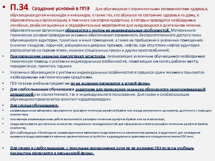  • П. 34 • • • . Создание условий в ППЭ Для обучающихся