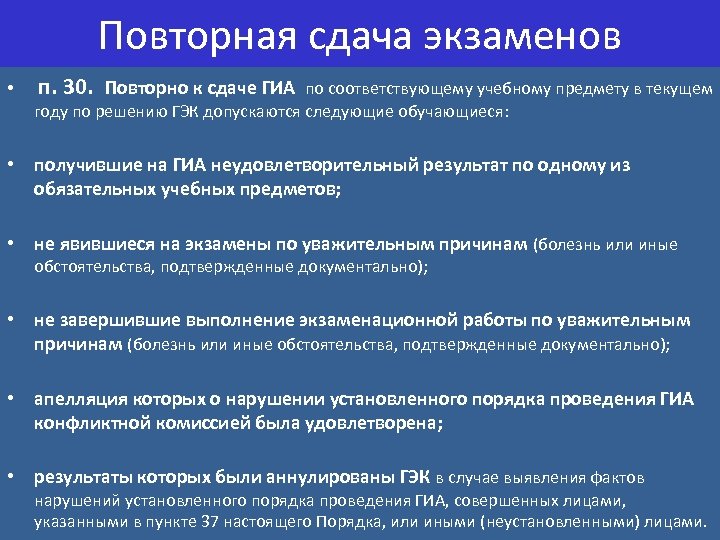 Повторная сдача экзаменов • п. 30. Повторно к сдаче ГИА по соответствующему учебному предмету