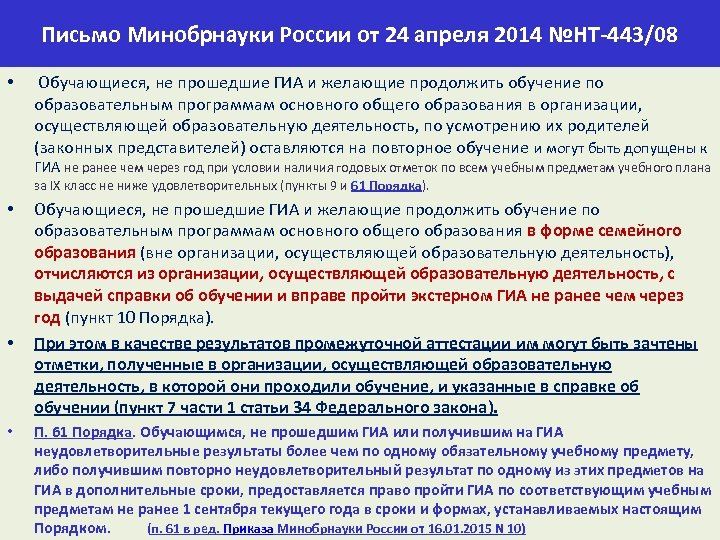 Письмо Минобрнауки России от 24 апреля 2014 №НТ-443/08 • Обучающиеся, не прошедшие ГИА и
