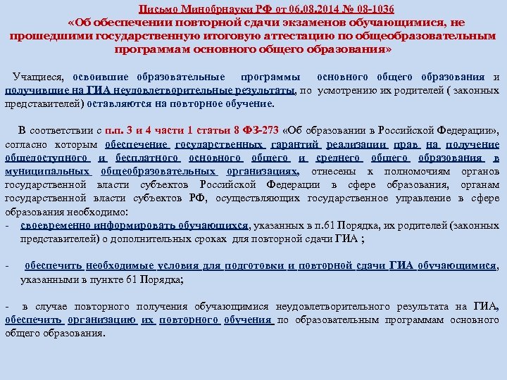 Письмо Минобрнауки РФ от 06. 08. 2014 № 08 1036 «Об обеспечении повторной сдачи