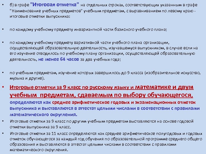  • б) в графе "Итоговая отметка" на отдельных строках, соответствующих указанным в графе