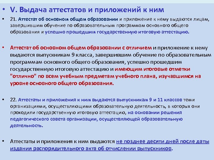  • V. Выдача аттестатов и приложений к ним • 21. Аттестат об основном