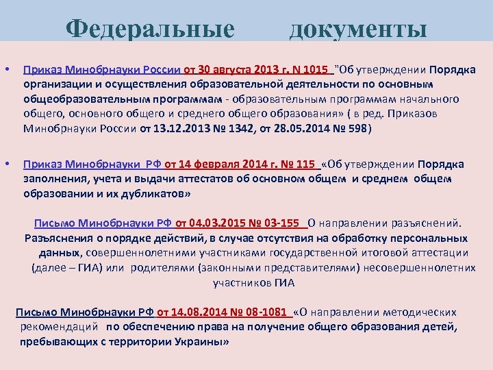 Федеральные документы • Приказ Минобрнауки России от 30 августа 2013 г. N 1015 "Об